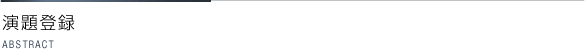 演題登録