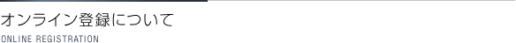 オンライン登録について
