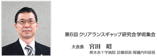 大会長　宮田昭