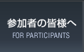 参加者の皆様へ