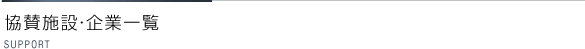 協賛施設・企業一覧