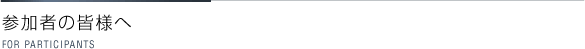 参加者の皆様へ